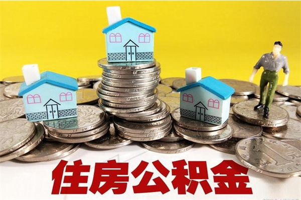 甘肃封存公积金提出（封存住房公积金提取有什么后果）