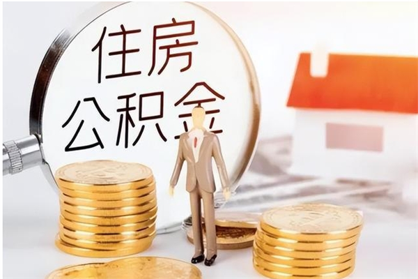 甘肃离职公积金封存状态怎么提（住房公积金离职封存怎么提取）