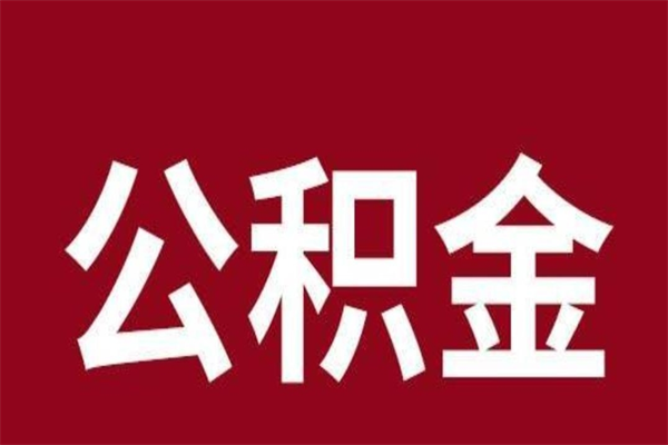 甘肃离职后公积金半年后才能取吗（公积金离职半年后能取出来吗）