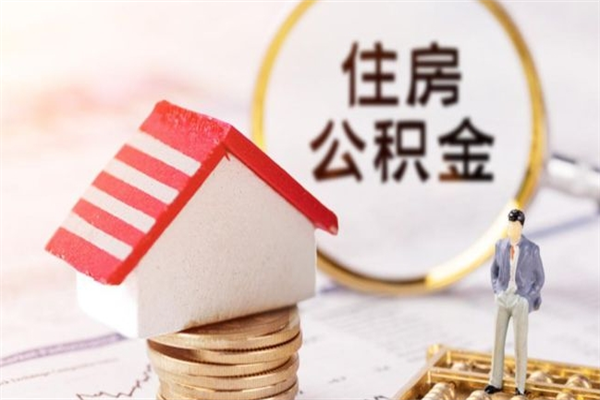 甘肃房屋公积金离职后怎么取出来（住房公积金离职后怎样提取）