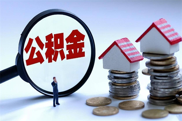 甘肃离职一年多了怎么取住房公积金（离职一年多公积金怎么提取）